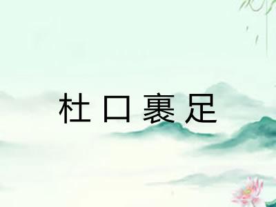 杜口裹足