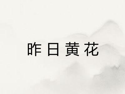 昨日黄花