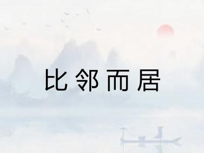 比邻而居