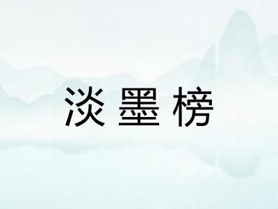 淡墨榜