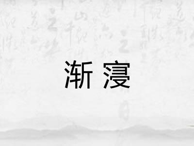 渐寖