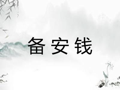 备安钱