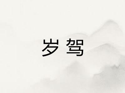 岁驾