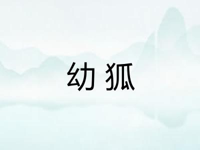 幼狐