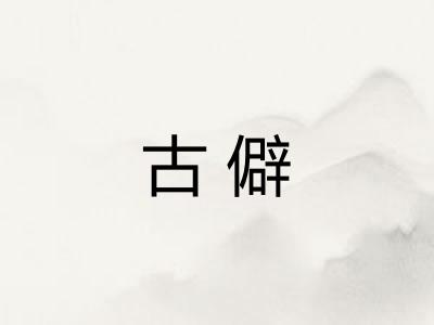 古僻