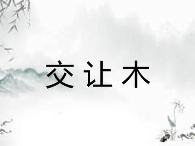 交让木
