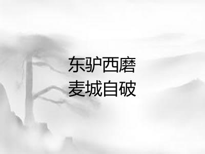 东驴西磨麦城自破