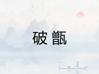 破甑