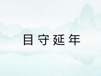 目守延年