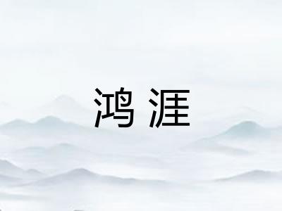 鸿涯
