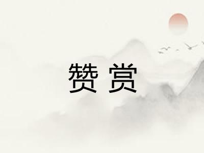 赞赏