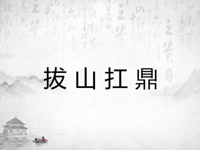拔山扛鼎
