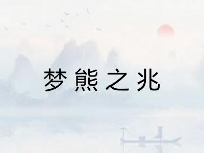 梦熊之兆