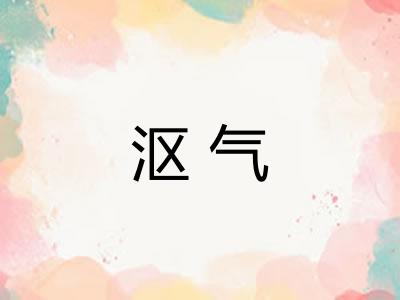 沤气
