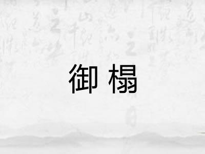 御榻