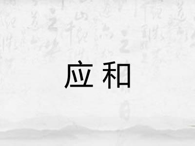 应和