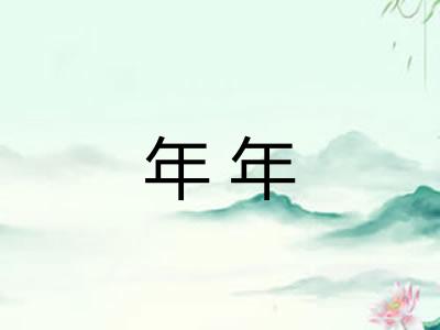 年年