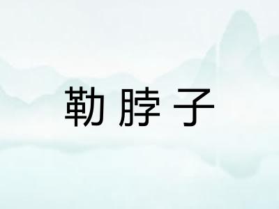 勒脖子