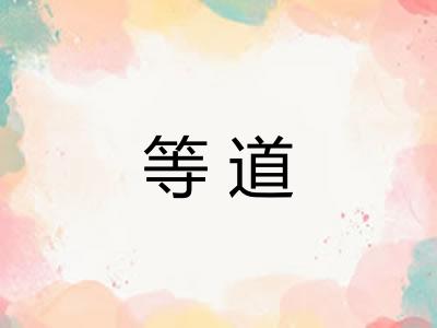 等道