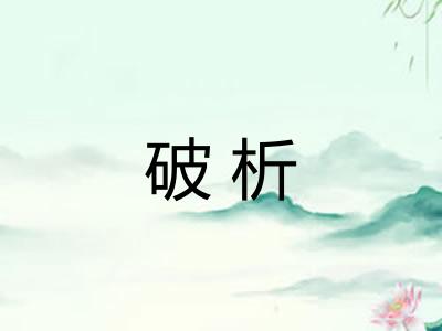 破析