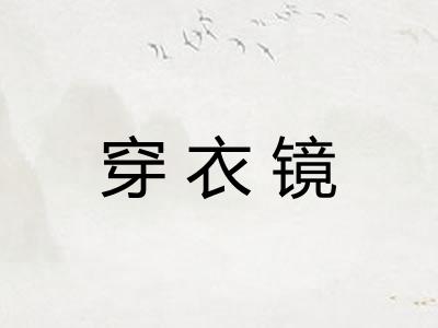穿衣镜