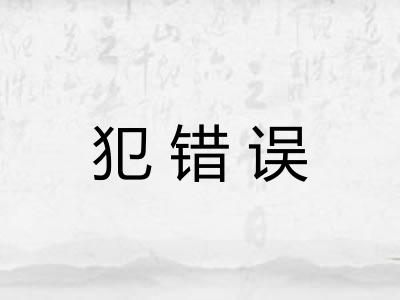 犯错误
