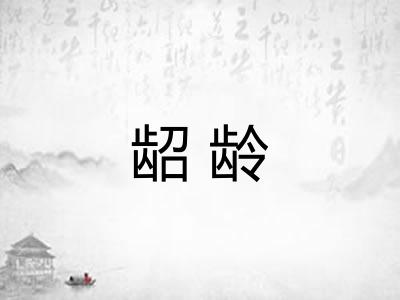 龆龄