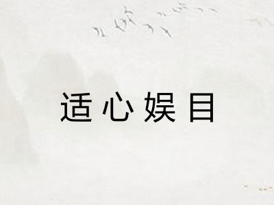 适心娱目