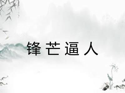 锋芒逼人