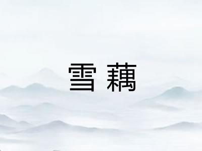 雪藕