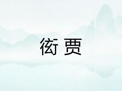 衒贾