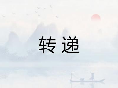 转递