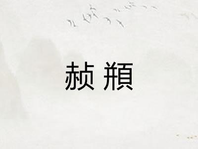 赪頩