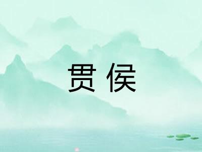 贯侯