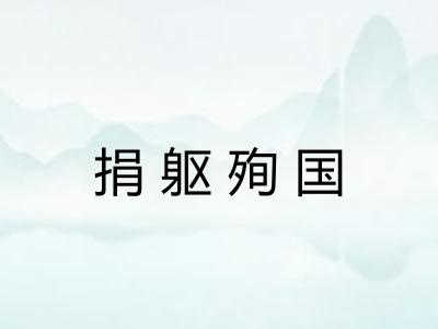 捐躯殉国