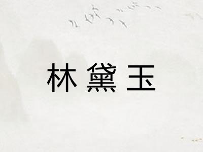 林黛玉