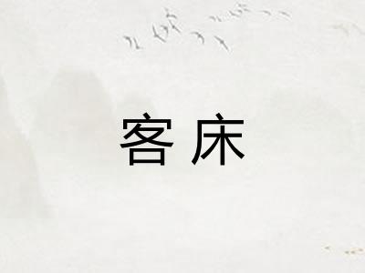 客床