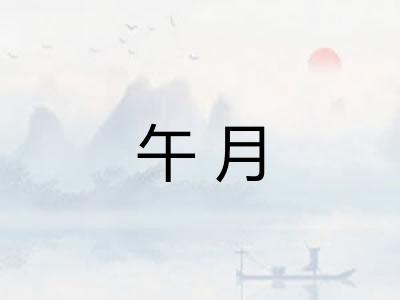 午月