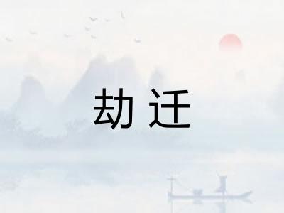 劫迁