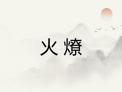 火燎