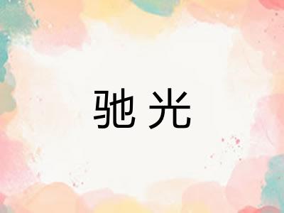 驰光