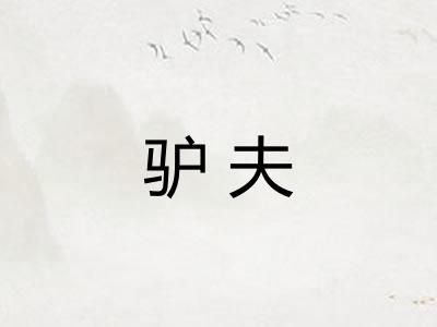 驴夫