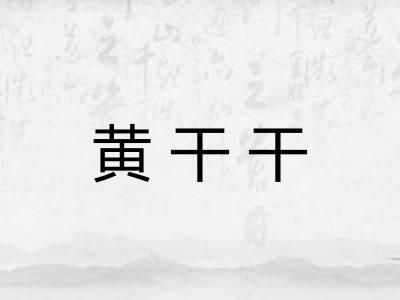黄干干