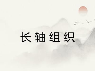 长轴组织