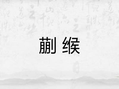 蒯缑