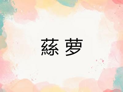 蕬萝
