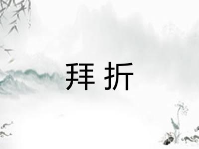 拜折