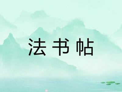 法书帖