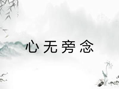心无旁念