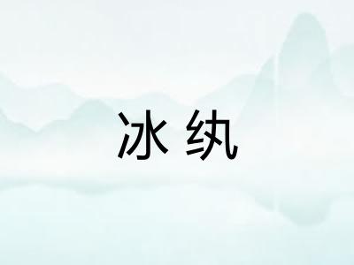 冰纨